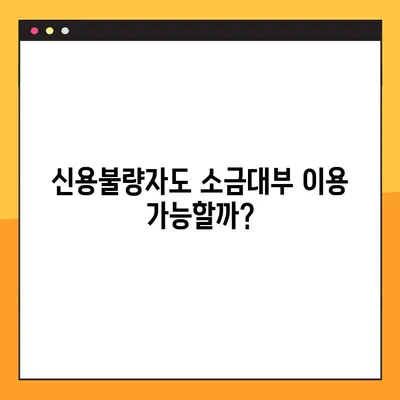 소금대부, 신용불량자도 가능할까요? | 소금대부, 신용불량, 대출, 금융