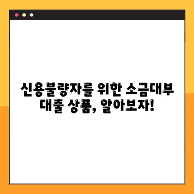 소금대부, 신용불량자도 가능할까요? | 소금대부, 신용불량, 대출, 금융