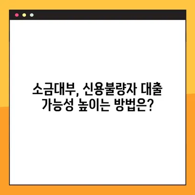 소금대부, 신용불량자도 가능할까요? | 소금대부, 신용불량, 대출, 금융