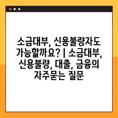 소금대부, 신용불량자도 가능할까요? | 소금대부, 신용불량, 대출, 금융