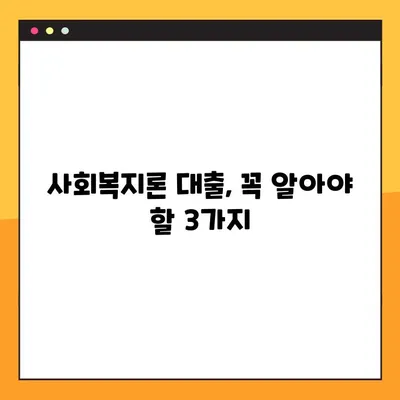 사회복지론 대출, 꼭 알아야 할 3가지|  조건, 절차, 주의사항 | 사회복지, 대출 정보, 금융 지원