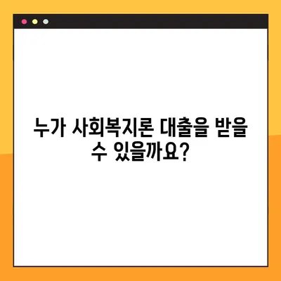 사회복지론 대출, 꼭 알아야 할 3가지|  조건, 절차, 주의사항 | 사회복지, 대출 정보, 금융 지원