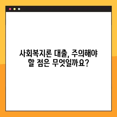 사회복지론 대출, 꼭 알아야 할 3가지|  조건, 절차, 주의사항 | 사회복지, 대출 정보, 금융 지원