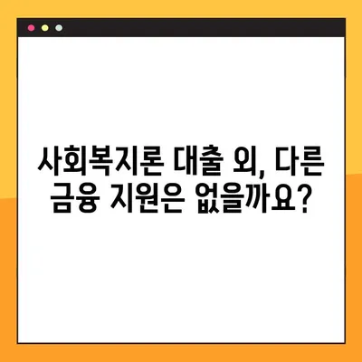 사회복지론 대출, 꼭 알아야 할 3가지|  조건, 절차, 주의사항 | 사회복지, 대출 정보, 금융 지원