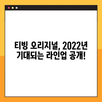 2022년 티빙 오리지널, 기대되는 10편 대공개! | 티빙, 오리지널 드라마, 예능, 영화