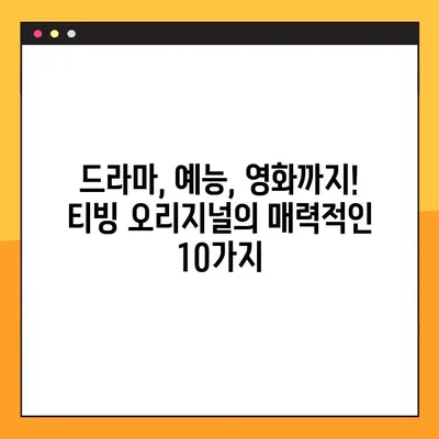 2022년 티빙 오리지널, 기대되는 10편 대공개! | 티빙, 오리지널 드라마, 예능, 영화