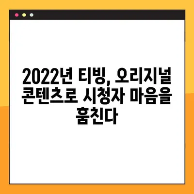 2022년 티빙 오리지널, 기대되는 10편 대공개! | 티빙, 오리지널 드라마, 예능, 영화