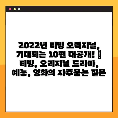 2022년 티빙 오리지널, 기대되는 10편 대공개! | 티빙, 오리지널 드라마, 예능, 영화