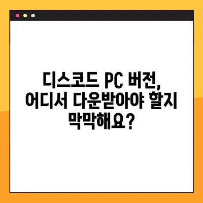 디스코드 컴퓨터 다운로드 링크 찾기 어려워요? | PC 버전 다운로드 꿀팁 3가지