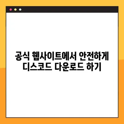 디스코드 컴퓨터 다운로드 링크 찾기 어려워요? | PC 버전 다운로드 꿀팁 3가지