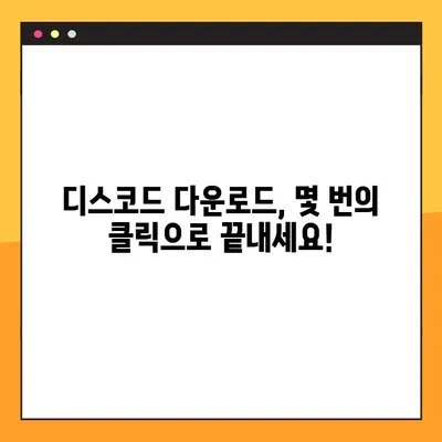 디스코드 컴퓨터 다운로드 링크 찾기 어려워요? | PC 버전 다운로드 꿀팁 3가지