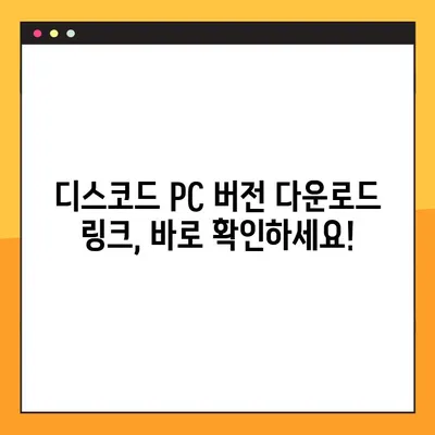 디스코드 컴퓨터 다운로드 링크 찾기 어려워요? | PC 버전 다운로드 꿀팁 3가지