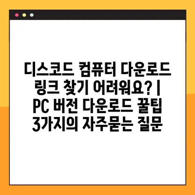 디스코드 컴퓨터 다운로드 링크 찾기 어려워요? | PC 버전 다운로드 꿀팁 3가지