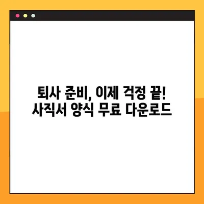 바로 사용 가능! 사직서 양식 무료 다운로드 (HWP, Word, XLS) | 퇴사, 양식, 샘플, 무료