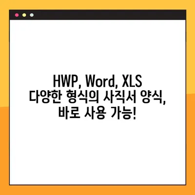 바로 사용 가능! 사직서 양식 무료 다운로드 (HWP, Word, XLS) | 퇴사, 양식, 샘플, 무료