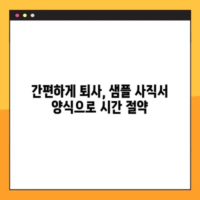 바로 사용 가능! 사직서 양식 무료 다운로드 (HWP, Word, XLS) | 퇴사, 양식, 샘플, 무료