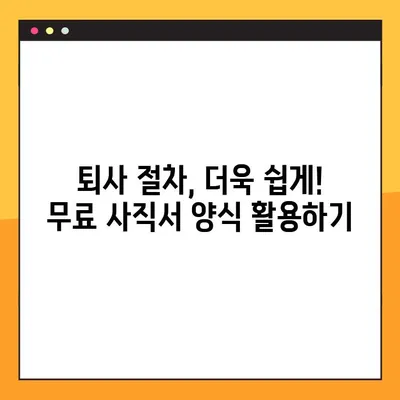 바로 사용 가능! 사직서 양식 무료 다운로드 (HWP, Word, XLS) | 퇴사, 양식, 샘플, 무료