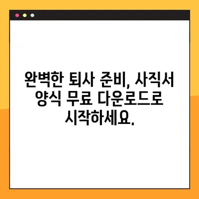 바로 사용 가능! 사직서 양식 무료 다운로드 (HWP, Word, XLS) | 퇴사, 양식, 샘플, 무료