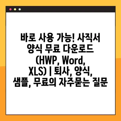 바로 사용 가능! 사직서 양식 무료 다운로드 (HWP, Word, XLS) | 퇴사, 양식, 샘플, 무료