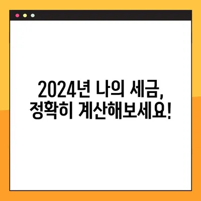 2024년 근로소득세 계산기| 나의 세금, 정확하게 계산해보세요! | 소득세 계산, 연말정산, 세금 환급