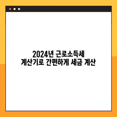 2024년 근로소득세 계산기| 나의 세금, 정확하게 계산해보세요! | 소득세 계산, 연말정산, 세금 환급