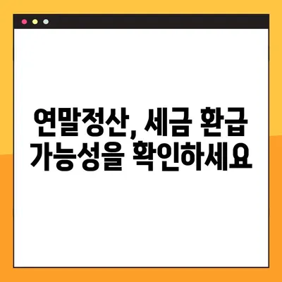 2024년 근로소득세 계산기| 나의 세금, 정확하게 계산해보세요! | 소득세 계산, 연말정산, 세금 환급