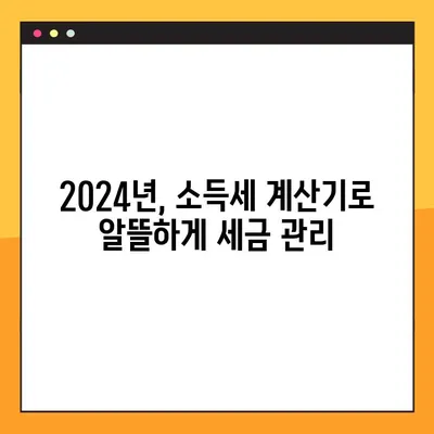 2024년 근로소득세 계산기| 나의 세금, 정확하게 계산해보세요! | 소득세 계산, 연말정산, 세금 환급