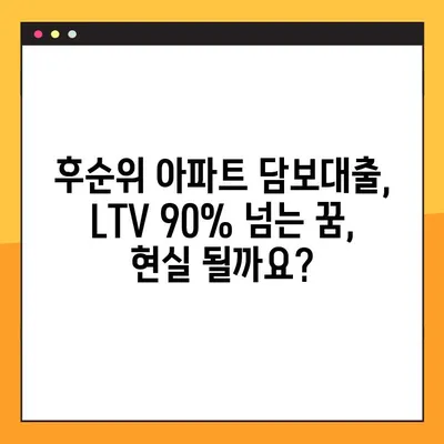 후순위 아파트 담보대출 LTV 90% 이상? 실사업자가 아니어도 가능할까요? |  후순위 담보대출, LTV, 부동산, 대출 팁