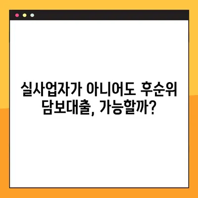 후순위 아파트 담보대출 LTV 90% 이상? 실사업자가 아니어도 가능할까요? |  후순위 담보대출, LTV, 부동산, 대출 팁