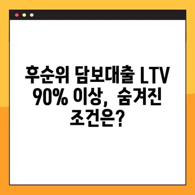 후순위 아파트 담보대출 LTV 90% 이상? 실사업자가 아니어도 가능할까요? |  후순위 담보대출, LTV, 부동산, 대출 팁