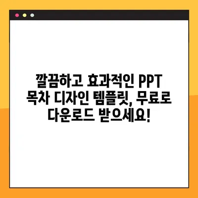 PPT 목차 디자인 무료 다운로드 5곳| 깔끔하고 효과적인 디자인 템플릿 찾기 | PPT 디자인, 목차, 템플릿, 무료 다운로드