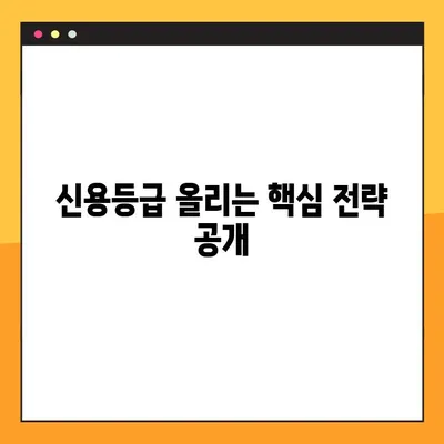 내 신용등급 점수 확인하고 올리는 방법! NICE & KCB 신용등급 관리 가이드 | 신용등급 조회, 신용등급 상승, 신용 관리 팁
