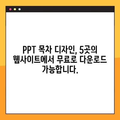 PPT 목차 디자인 무료 다운로드 5곳| 깔끔하고 효과적인 디자인 템플릿 찾기 | PPT 디자인, 목차, 템플릿, 무료 다운로드