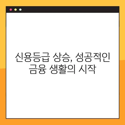 내 신용등급 점수 확인하고 올리는 방법! NICE & KCB 신용등급 관리 가이드 | 신용등급 조회, 신용등급 상승, 신용 관리 팁