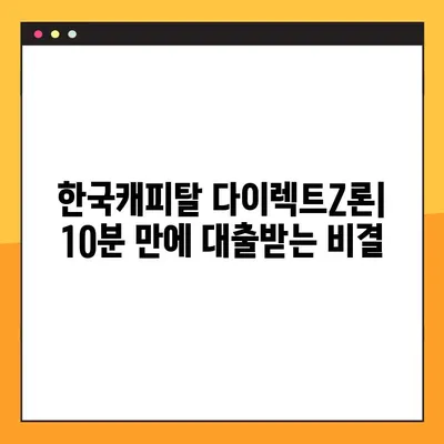 한국캐피탈 다이렉트Z론, 10분 만에 대출받는 방법| 간편 심사 & 빠른 승인 |  신용대출,  빠른대출,  온라인대출