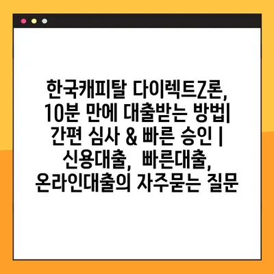 한국캐피탈 다이렉트Z론, 10분 만에 대출받는 방법| 간편 심사 & 빠른 승인 |  신용대출,  빠른대출,  온라인대출