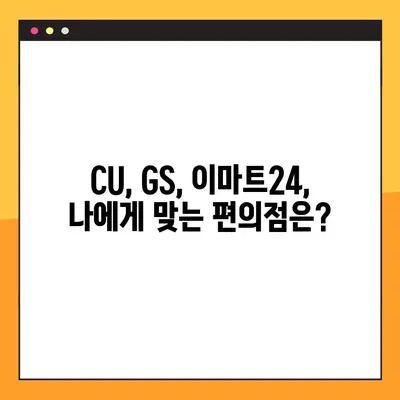 편의점 창업 꿈꾸시나요? CU, GS, 이마트24 비교분석 & 창업비용 완벽 정리 | 편의점 창업, 프랜차이즈 비교, 창업 준비