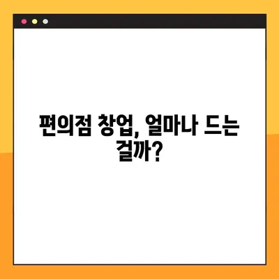 편의점 창업 꿈꾸시나요? CU, GS, 이마트24 비교분석 & 창업비용 완벽 정리 | 편의점 창업, 프랜차이즈 비교, 창업 준비