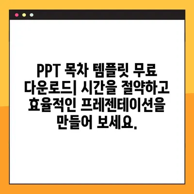 PPT 목차 디자인 무료 다운로드 5곳| 깔끔하고 효과적인 디자인 템플릿 찾기 | PPT 디자인, 목차, 템플릿, 무료 다운로드