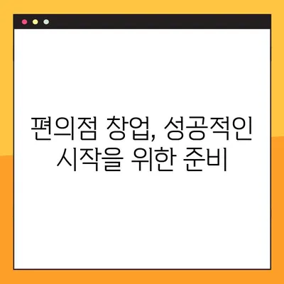 편의점 창업 꿈꾸시나요? CU, GS, 이마트24 비교분석 & 창업비용 완벽 정리 | 편의점 창업, 프랜차이즈 비교, 창업 준비