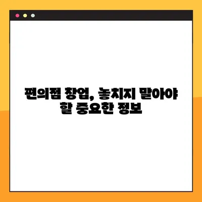 편의점 창업 꿈꾸시나요? CU, GS, 이마트24 비교분석 & 창업비용 완벽 정리 | 편의점 창업, 프랜차이즈 비교, 창업 준비