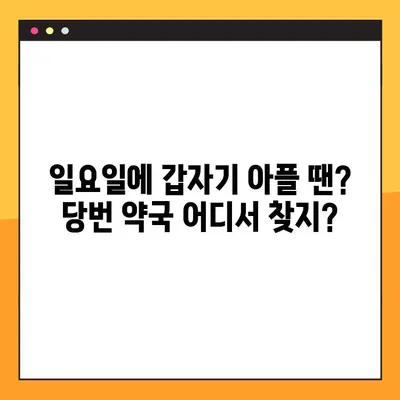일요일 급한 약 필요할 때? | 당번 약국 & 24시 약국 찾는 방법