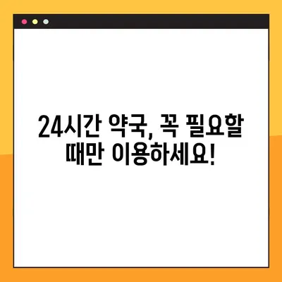 일요일 급한 약 필요할 때? | 당번 약국 & 24시 약국 찾는 방법