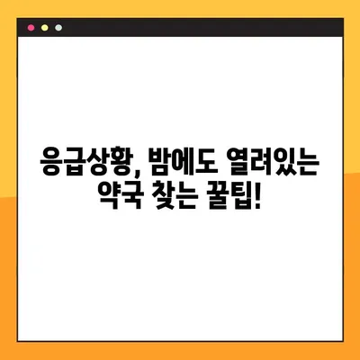 일요일 급한 약 필요할 때? | 당번 약국 & 24시 약국 찾는 방법