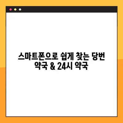 일요일 급한 약 필요할 때? | 당번 약국 & 24시 약국 찾는 방법