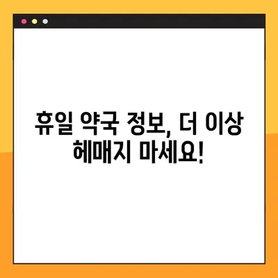 일요일 급한 약 필요할 때? | 당번 약국 & 24시 약국 찾는 방법