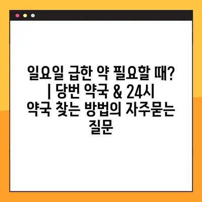 일요일 급한 약 필요할 때? | 당번 약국 & 24시 약국 찾는 방법