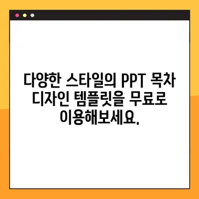 PPT 목차 디자인 무료 다운로드 5곳| 깔끔하고 효과적인 디자인 템플릿 찾기 | PPT 디자인, 목차, 템플릿, 무료 다운로드