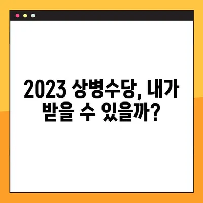 2023 상병수당, 지금 바로 받을 수 있을까요? | 조건, 신청방법, 주의사항 완벽 정리!