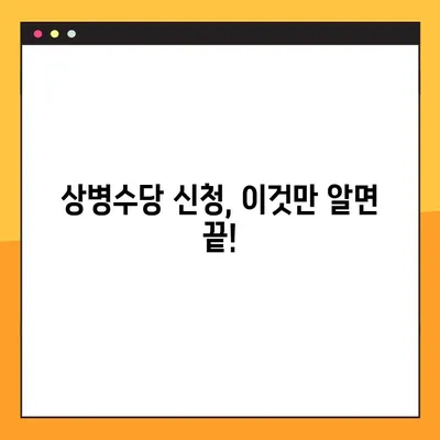 2023 상병수당, 지금 바로 받을 수 있을까요? | 조건, 신청방법, 주의사항 완벽 정리!